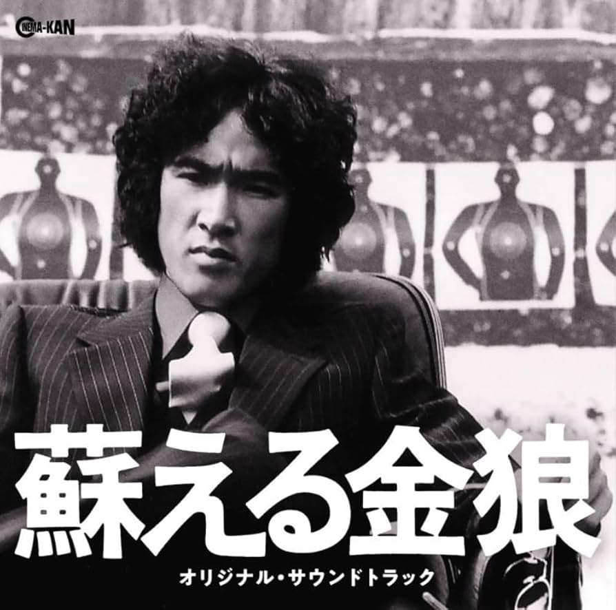 Amazon.co.jp: 蘇える金狼 オリジナル・サウンドトラック